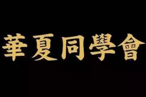 中国商界的圈子文化:揭秘中国四大最顶级圈子