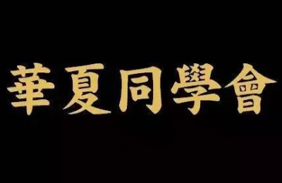 中国商界的圈子文化:揭秘中国四大最顶级圈子