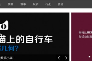 骑乐网:瞄准自行车爱好者,做骑行资源全聚合平台