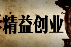 为什么你学了精益创业,还是做不好产品?