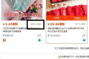 3.65元包邮的内裤怎样做到月赚4万以上?
