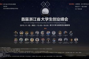 浙江省首届大学生创业峰会开幕在即,这些亮点不容错过