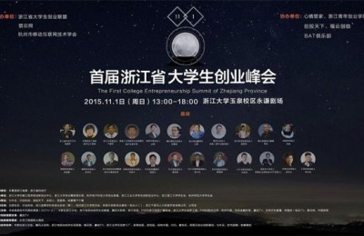 浙江省首届大学生创业峰会开幕在即,这些亮点不容错过