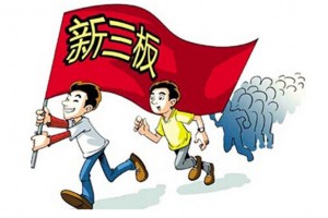 新三板拟按三种并行标准筛选创新层企业