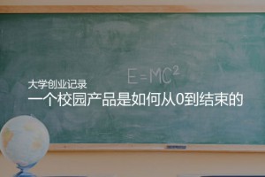 我的大学创业记录:一个校园产品是如何从0到结束的
