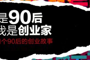 90后创业者秦汗青:为何我创业多次仍然失败?