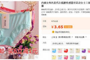 3.65元包邮的内裤怎样做到月赚4万以上?