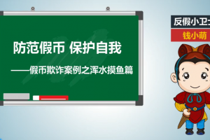 防范假币 保护自我---假币欺诈案例之浑水摸鱼篇