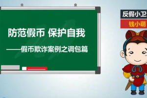 防范假币 保护自我--假币欺骗案例之调包篇