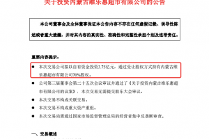 3.75亿元!家家悦将拿下内蒙古33家超市!