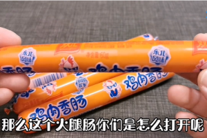 原来香肠铝环下面还藏着一个小机关,轻轻一拉就能完整打开,简单