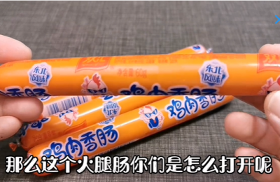 原来香肠铝环下面还藏着一个小机关,轻轻一拉就能完整打开,简单