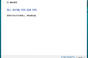 解决win10前面板耳机没声音