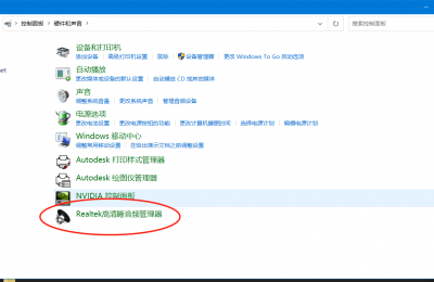 解决win10前面板耳机没声音