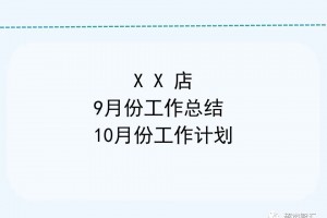 超市店长月度工作总结及工作计划模板