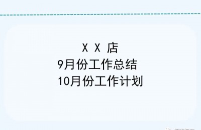 超市店长月度工作总结及工作计划模板
