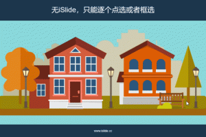 iSlide十大免费功能,90%的人不知道