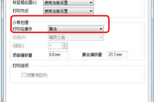 标签打印完撕纸不便如何设置